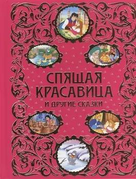 Спящая красавица и другие сказки