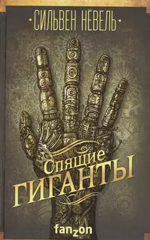 Спящие гиганты