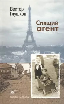 Спящий агент