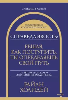 Справедливость: решая, как поступить, ты определяешь свой путь