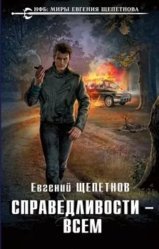 Справедливости - всем