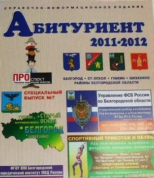 Справочник Абитуриент Белгород и Белгородская обл. 2011-2012 (м)