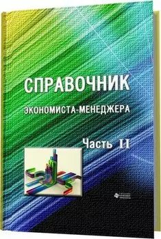 Справочник экономиста-менеджера Ч2