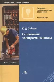 Справочник электромонтажника Уч пособие