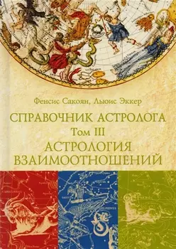 Справочник астролога. Астрология взаимоотношений. Синастрия. Том III