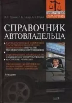 Справочник автовладельца. 3-е изд.