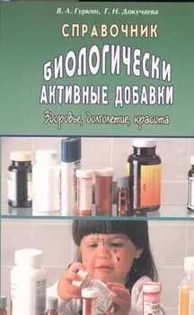 Справочник: Биологически активные добавки. Здоровье, долголетие, красота