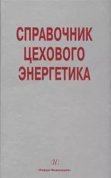 Справочник цехового (промыслового) энергетика