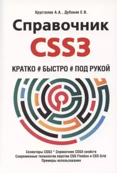 Справочник CSS3. Кратко, быстро, под рукой