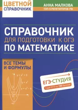 Справочник для подготовки к ОГЭ по математике. Все темы и формулы