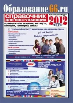 Справочник для поступающих Образование66 2012 (м)