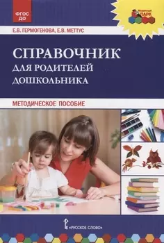 Справочник для родителей дошкольника Методическое пособие
