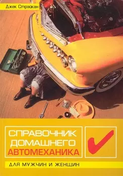 Справочник домашнего автомеханика Для мужчин и женщин