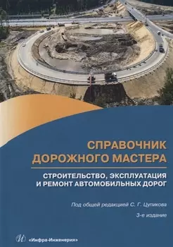 Справочник дорожного мастера Строительство эксплуатация и ремонт автомобильных дорог Учебное пособие