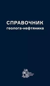 Справочник геолога-нефтяника