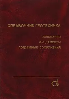 Справочник геотехника. Основания, фундаменты и подземные сооружения