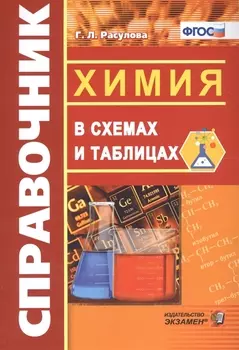 Химия в схемах и таблицах. ФГОС
