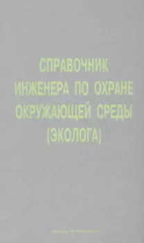 Справочник инженера по охране окружающей среды.