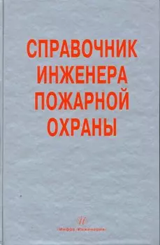Справочник инженера пожарной охраны