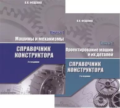 Справочник конструктора. Книга 1,2 (комплект из 2 книг)