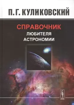 Справочник любителя астрономии