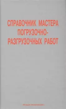 Справочник мастера погрузочно-разгрузочных работ
