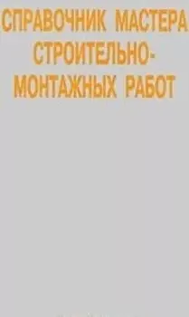 Справочник мастера строительно-монтажных работ