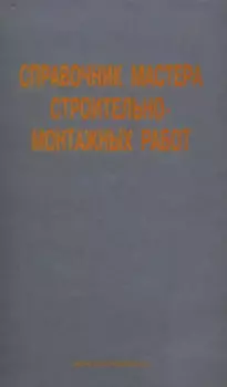 Справочник мастера строительно-монтажных работ