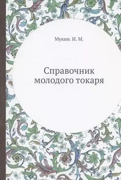 Справочник молодого токаря