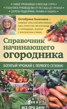 Справочник начинающего огородника