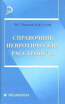 Справочник невротических расстройств
