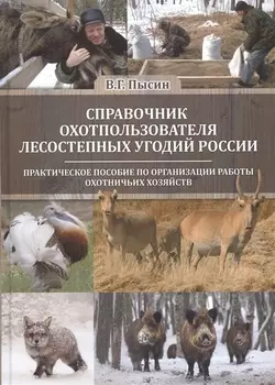 Справочник охотпользователя лесостепных угодий России: практическое пособие по организации работы охотничьих хозяйств