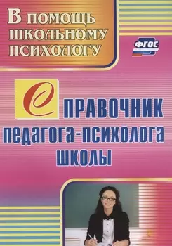 Справочник педагога-психолога школы