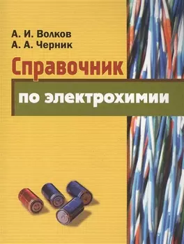 Справочник по электрохимии