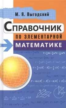 Справочник по элементарной математике