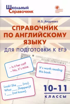 Справочник по английскому языку для подготовки к ЕГЭ. 10–11 классы