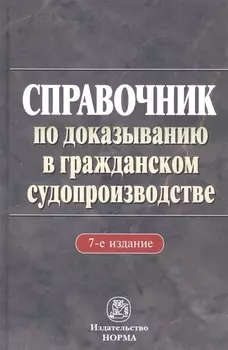 Справочник по доказыванию в гражданском судопроизводстве
