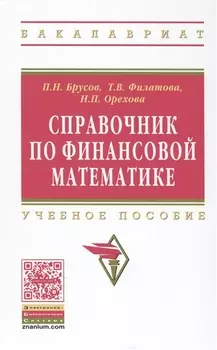Справочник по финансовой математике Учебное пособие