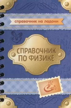 Справочник по физике