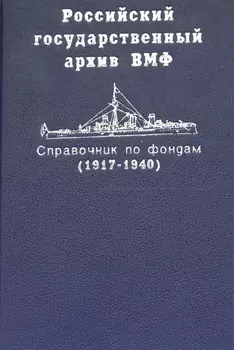 Справочник по фондам Российского государственного архива военно-морского флота Корабли и суда 1917-1940 Часть II