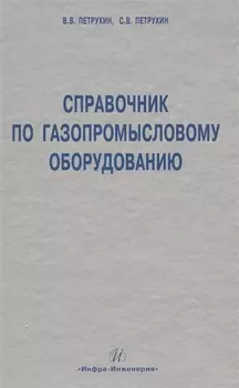 Справочник по газопромысловому оборудованию.