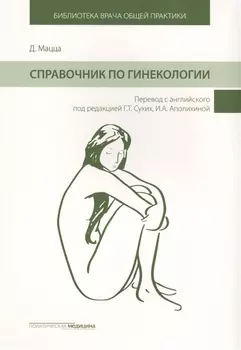 Справочник по гинекологии (БиблВрОбщПракт) Мацца