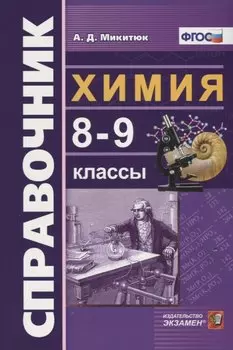 Справочник по химии. 8-9 классы. ФГОС
