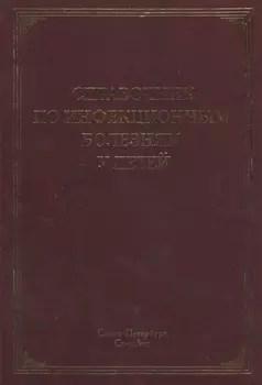 Справочник по инфекционным болезням у детей