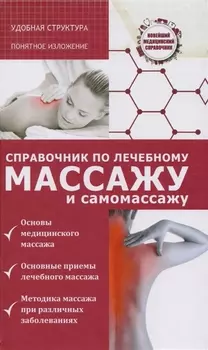 Справочник по лечебному массажу и самомассажу
