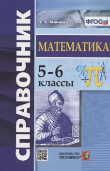 Справочник по математике. 5-6 классы