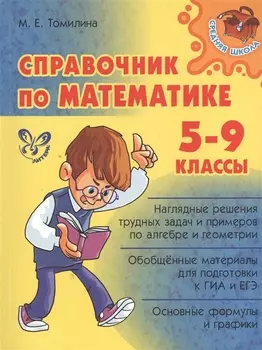 Справочник по математике. 5 - 9 классы