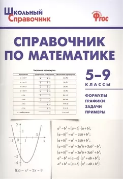 Справочник по математике. 5-9 классы. ФГОС