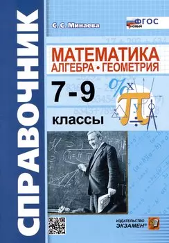 Справочник по математике: алгебра, геометрия. 7-9 классы