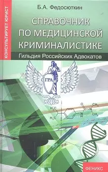 Справочник по медицинской криминалистике
